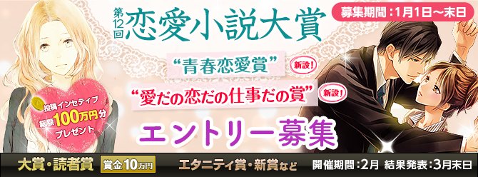 アルファカ アルファポリス 薔薇色に染まり せつなさに焦がれ 情熱の渦に包まれる 恋愛小説大賞 エントリー開始です 永遠の乙女たち 今年もアルファポリスで恋しよう 第12回恋愛小説大賞 作品募集 T Co Aesiphjr 第12回恋愛小説大賞