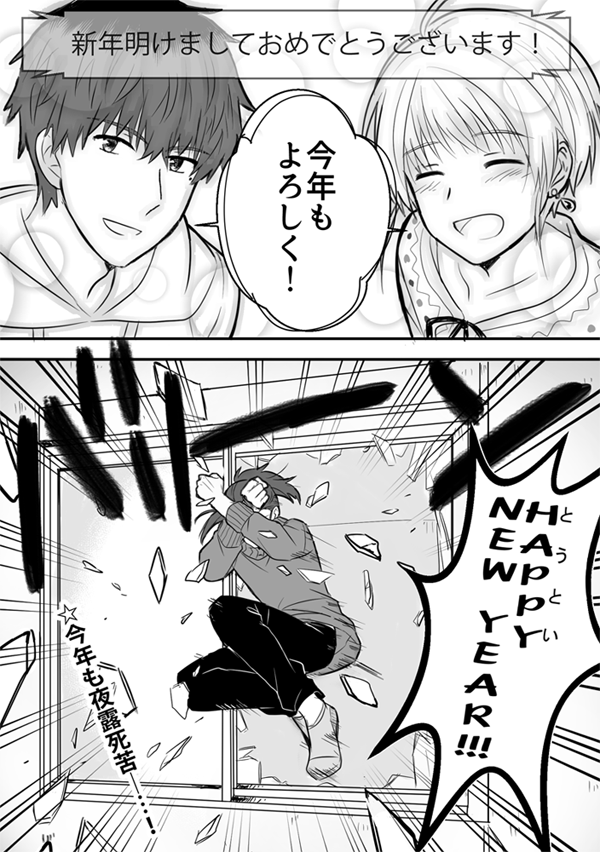 年越しBeitファミリー 