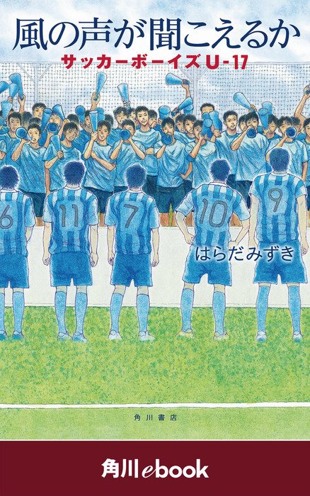 角川文庫編集部 あの話題作がお手頃価格で登場 角川ebook毎月5日配信 はらだみずき 風の声が聞こえるか サッカーボーイズu 17 いつか応援席ではなく 芝生のピッチに立ってやる 熱き高校サッカー小説 T Co Ubv11jtqti T Co 角川文庫編集部 あの話題作がお手頃価格で登場 角川ebook毎月5日配信 はらだみずき 風の声が聞こえるか サッカーボーイズu 17 いつか応援席ではなく 芝生のピッチに立ってやる 熱き高校サッカー小説 T Co Ubv11jtqti T Co