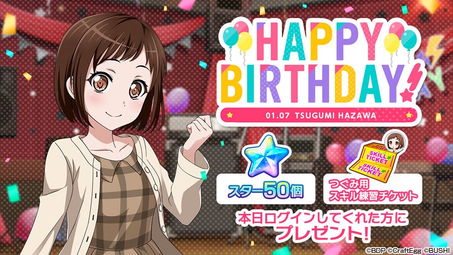 バンドリ ガールズバンドパーティ 本日1月7日は Afterglow キーボード担当 羽沢つぐみの誕生日 お誕生日を記念して スター 50 と つぐみ用スキル練習チケット 1 をプレゼント 1月7日23時59分までにログインして お受け取り