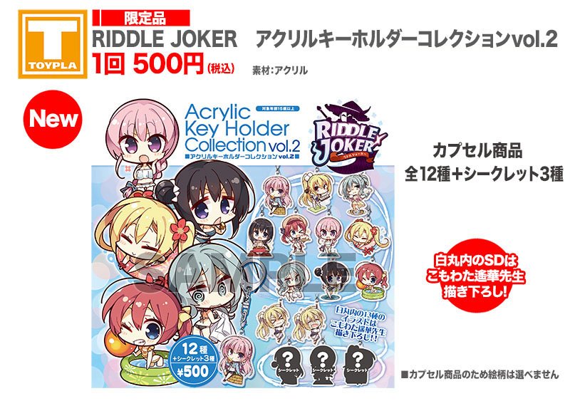 ゆずソフトショップ】 『RIDDLE JOKER アクリルキーホルダー