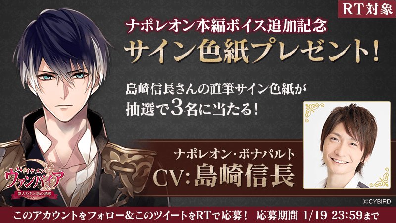 IkemenVampire's tweet photo. ◆サイン色紙プレゼントRTキャンペーン◆
【RT対象】ナポレオン本編ボイス追加記念！
#島崎信長 さん（ナポレオン役）の直筆サイン色紙をプレゼント！
このツイートをRT♥*
対象期間：～1/19(土) 23:59まで

詳しくはこちら→https://t.co/lQuCVLG1RI  
#イケヴァン #ナポレオンボイス追加 https://t.co/BEOjYrfQFu