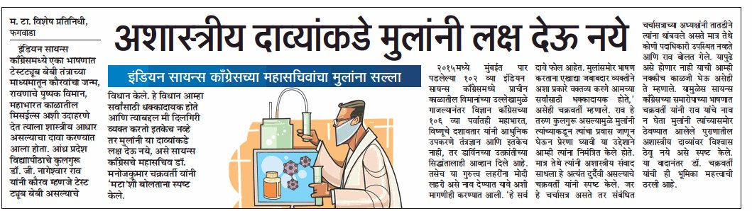 nirajcpandit's tweet image. अशास्त्रीय दाव्यांकडे मुलांनी लक्ष देऊ नका @MumbaiTimesMT @mataonline @PashokMT @rajivkaleMT @BPragatiMT @nitinchavanMT @aniket_sule @rameshmashelkar @gubbilabs #ISC2019 #ISCatLPU