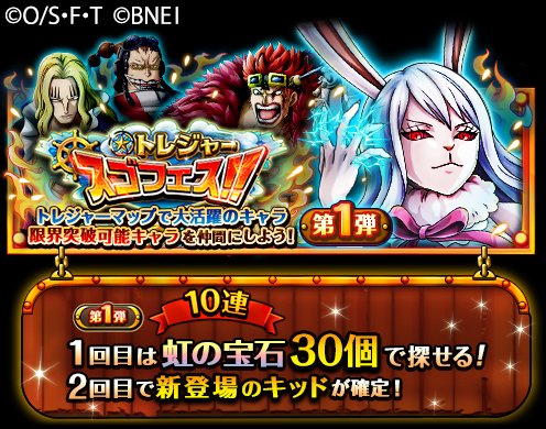 One Piece トレジャークルーズ Auf Twitter トレジャースゴフェス開催 1 7 12 00 1 13 22 59の期間に トレジャースゴフェス開催中 次回のトレジャーマップ Vsカイドウ で活躍できる 5キャラ ユースタス キッド バジル ホーキンス スクラッチメン