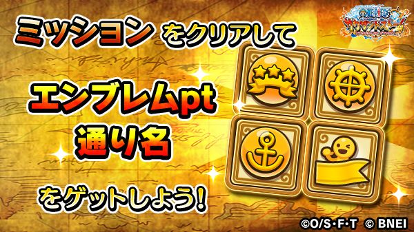 One Piece サウザンドストーム على تويتر エンブレムptと通り名 をゲットしよう 彡 キャラ獲得イベント 海軍本部に集いし七武海 では エンブレムptと通り名がミッション報酬で獲得可能 このイベントでしか手に入らない通り名も手に入れよう 詳しくは公式wiki