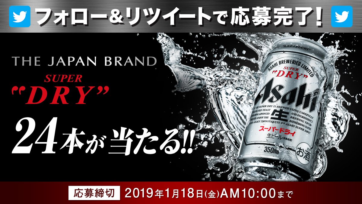アサヒビール ASAHIBEER (@asahibeer_jp) on Twitter photo 🍻✨🎉✨🍻✨🎉✨🍻✨🎉
#2019年もスーパードライで乾杯
🎉✨🍻✨🎉✨🍻✨🎉✨🍻
『アサヒスーパードライ』(缶350ml×24本)を10名様にプレゼント!
<a href="/asahibeer_jp/">アサヒビール ASAHIBEER</a> をフォローしてこの投稿をRTするだけで応募は完了🍻
応募締切は2019年1月18日(金)午前10時
▼詳しくはコチラ
asahibeer.co.jp/superdry/cp/19… 🍻✨🎉✨🍻✨🎉✨🍻✨🎉
#2019年もスーパードライで乾杯
🎉✨🍻✨🎉✨🍻✨🎉✨🍻
『アサヒスーパードライ』(缶350ml×24本)を10名様にプレゼント!
<a href="/asahibeer_jp/">アサヒビール ASAHIBEER</a> をフォローしてこの投稿をRTするだけで応募は完了🍻
応募締切は2019年1月18日(金)午前10時
▼詳しくはコチラ
asahibeer.co.jp/superdry/cp/19…