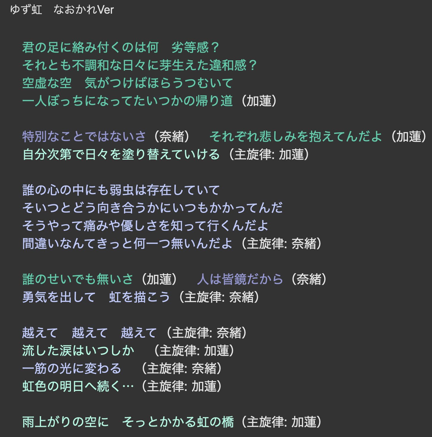 Nestle なおかれ虹の歌い分けってこれで合ってますかね 両パート練習したいし コーラスの音取り帰ったらやります こうして歌詞読んだらマジでさらに尊み増すな