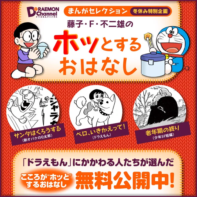 大好評公開中の『藤子・Ｆ・不二雄のホッとするおはなし』も残すところあと4話。今週はこちらの心あたたまるおはなしを順次公開するよ！ #ドラえもん #DORAEMON #ドラチャン… 