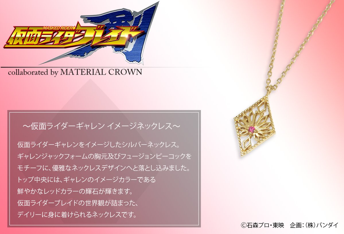 Material Crown A Twitter 仮面ライダーブレイド Mc 2 2 イメージネックレスシリーズ 各商品1点ごとにコラボ アクセサリー専用ケース ギャランティーカードが付属致します Mc原宿店にてサンプルを展示致しております お近くにお越しの際は是非ご来店下さい