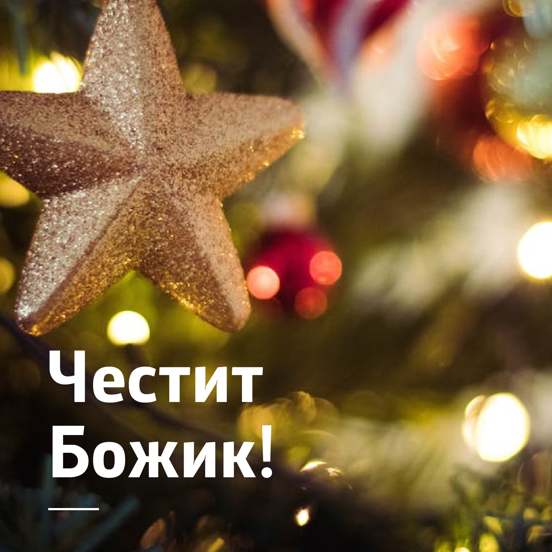 Зоран Заев on Twitter: "Денешниот празник, Божик - Рождество Христово ...