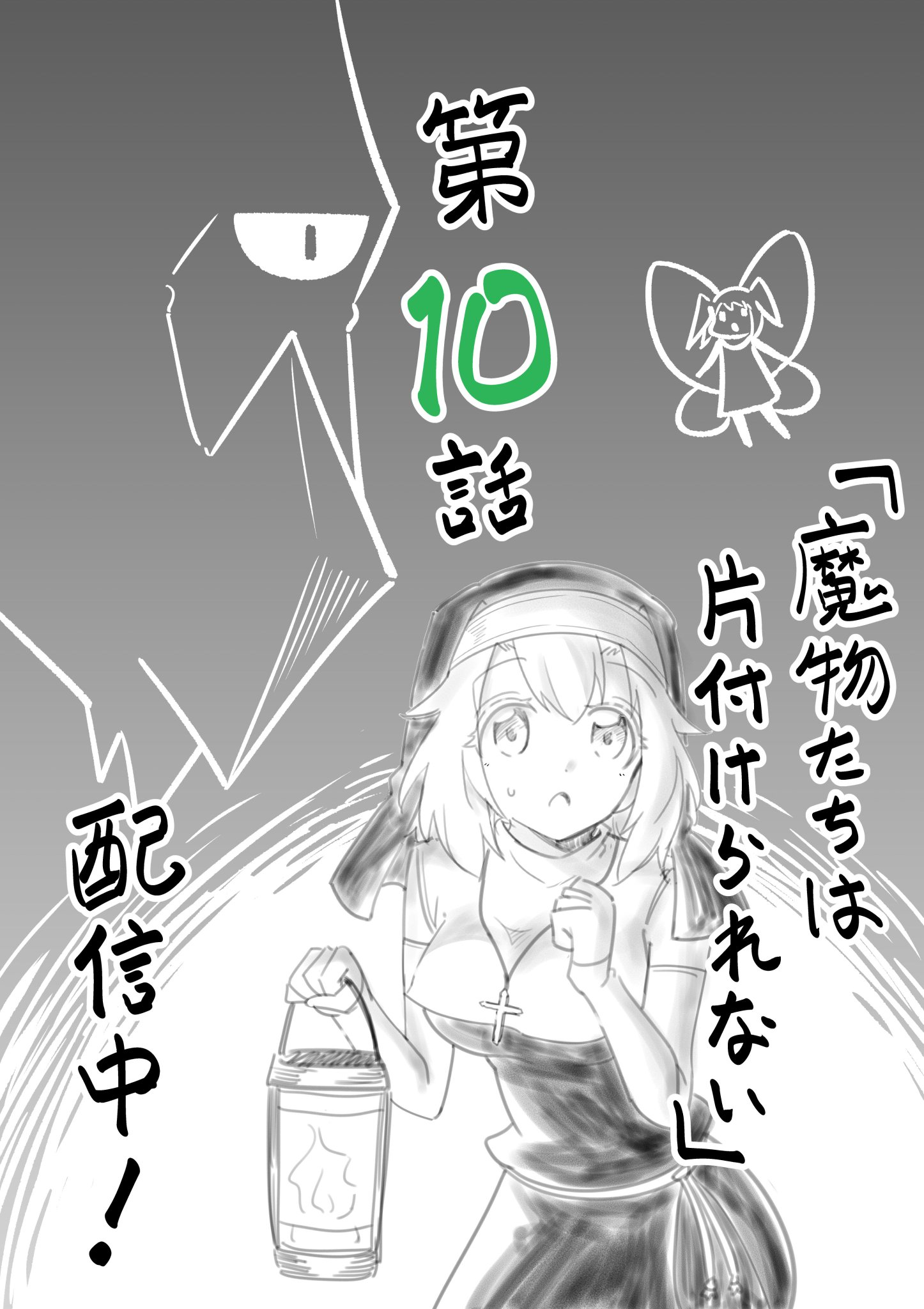 高野 裕也 魔物たちは片付けられない 第10話が配信中です 今回はシスターが妖精リッテの仲間を探しにゴブリンの巣へ行くお話です 是非ご覧ください アンケート ご感想もお待ちしております T Co Ak0z0psdoa