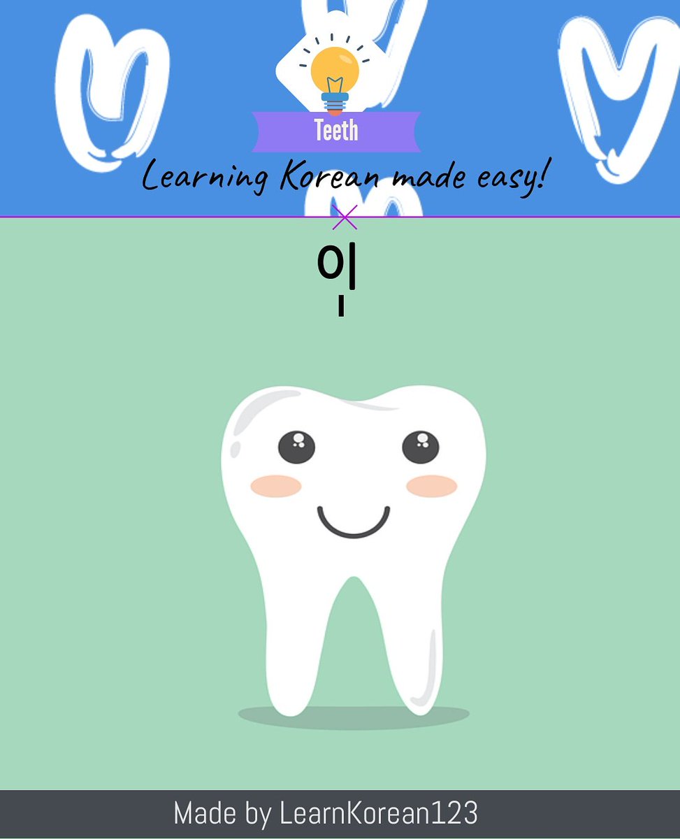 LKorean123's tweet photo. Happy New Year! Did everyone have a good new years?? This one an easy one. It's pronounce like "ee" 

#teeth #learnkorean #learnkorea #studykorean #studyingkorean #korea #korean #dentist https://t.co/Okxm3kbV5z