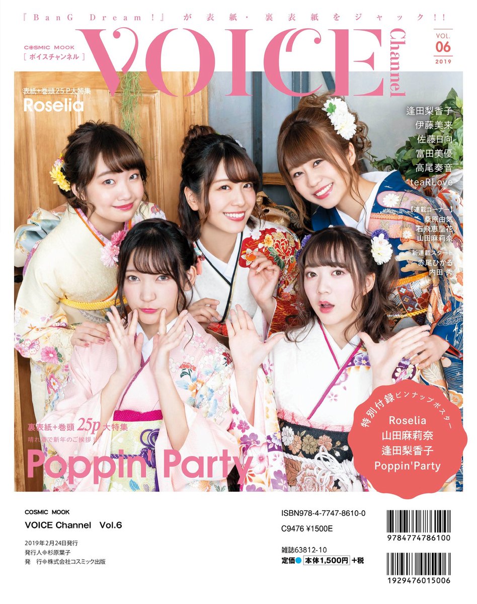 情報 Voice Channel Vol 6 封面為 Bang Dream R團及ppp Bang Dream 哈啦板 巴哈姆特
