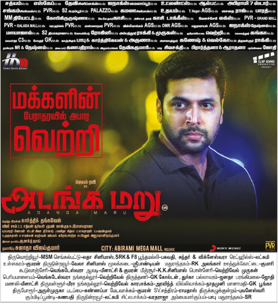 JayamRavi_fire's tweet photo. மக்களின் பேராதரவில் அபார வெற்றி
#AdangaMaru chennai city 17th day gross - 3.73 cr 💪💪 top position 😍😍😍🏆 👉 @actor_jayamravi
#AdangaMaruSensationalHit @dirkarthi @RaashiKhanna @theHMMofficial @shiyamjack @adangamaru #BoxOfficeHitAdangamaru #BlockBusterAdangaMaru https://t.co/bjEvyKi8X9