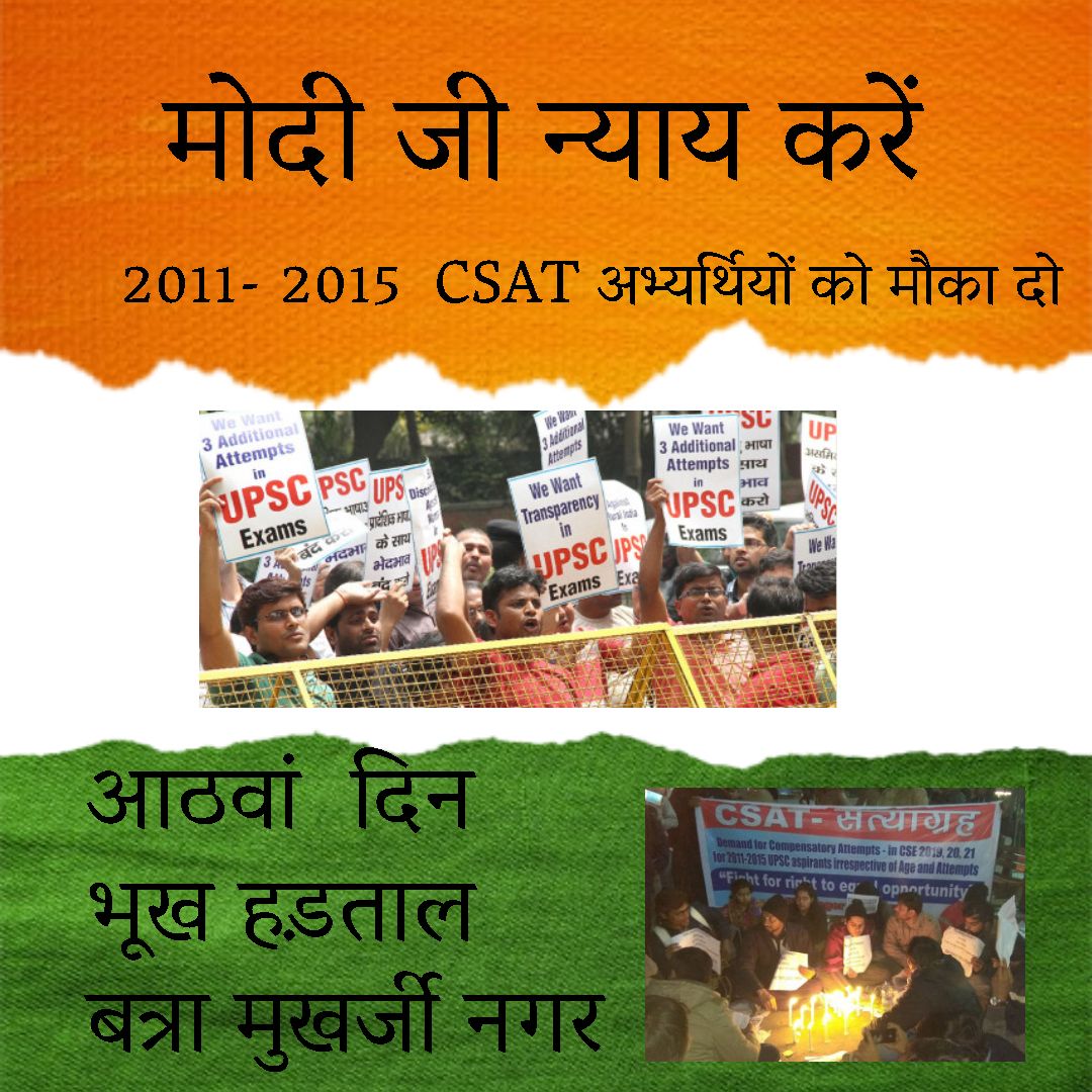 Lakgpal's tweet image. @narendramodi @RahulGandhi @AmitShah @ncbn @JayGalla @ArvindKejriwal @SanjayAzadSln @cpimspeak @SitaramYechury @ndtv @ZeeNews @IndiaToday @timesofindia @htTweets @the_hindu @scroll_in @thewire_in #compensatoryAttempts #CSATvictims #hungerStrikeUPSC #saveShikha