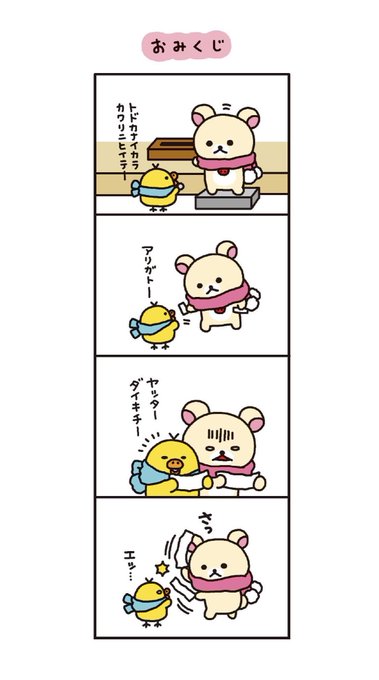 コンドウアキ リラックマ4クママンガ12 5 21発売デス Kondo Aki さんのマンガ一覧 8ページ ツイコミ 仮 コンドウアキ リラックマ4クママンガ12 5 21発売デス Kondo Aki さんのマンガ一覧 8ページ ツイコミ 仮