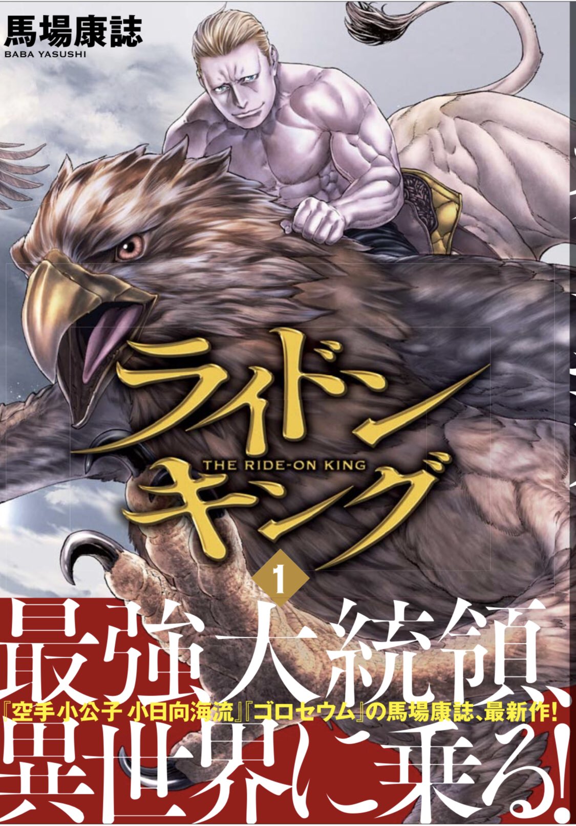 馬場康誌 ライドンキング第1巻発売まであと2日 1月9日発売 塩の河で獲れたイカの塩辛はエルフ酒に合うようです エルフ葱はエールやドワーフの火酒に合うと思います T Co By4uaw6x6b Twitter