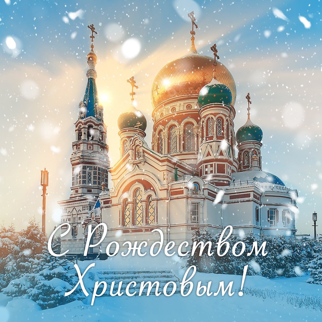 🎄С Рождеством Христовым. 

В этот светлый праздник желаем вам и вашим близким тепла, радости и благополучия!