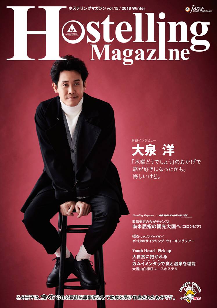 京都市宇多野ユースホステル Kyoto Utano Youth Hostel Auf Twitter 水曜どうでしょう のおかげで旅が好きになったかも 悔しいけど 大泉 洋さんのインタビュー掲載のフリーペーパー ホステリングマガジンが届きました 無料なのでぜひ ネットからも読めます