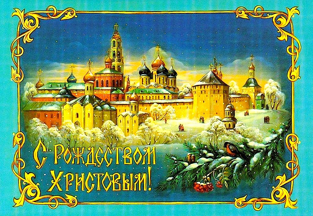 Днем, открытка к 7 января