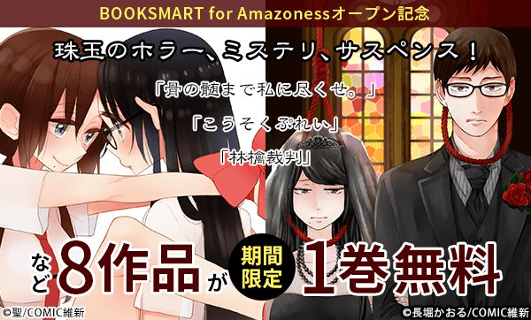 \✨Amazonessオープン記念キャンペーン告知✨/
珠玉のホラー、ミステリ、サスペンス…!!「骨の髄まで私に尽くせ。」などCOMIC維新計8作品が期間限定1巻無料!続きが気になったアナタには今だけポイントのプレゼントも!?詳しくはコチラ⇒https://amazoness.jp/
#無料キャンペーン #COMIC維新