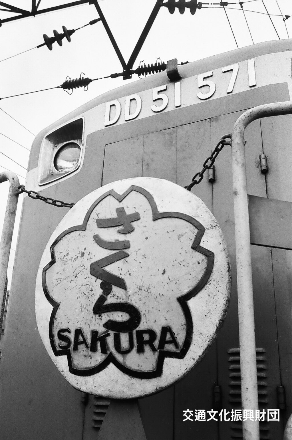 レプリカ】ヘッドマーク「さくら」 - 鉄道部品の店銀河