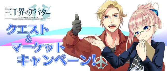 sanzenkai's tweet photo. 【キャンペーン】クエスト＆マーケットキャンペーン更新！
【期間：2019年1月7日（月）～2019年1月17日（木）】
期間中、クエストでの取得ＥＸＰ１．５倍！となります！
https://t.co/vmv2HOKNA3 https://t.co/rYOy6hyN3Q
