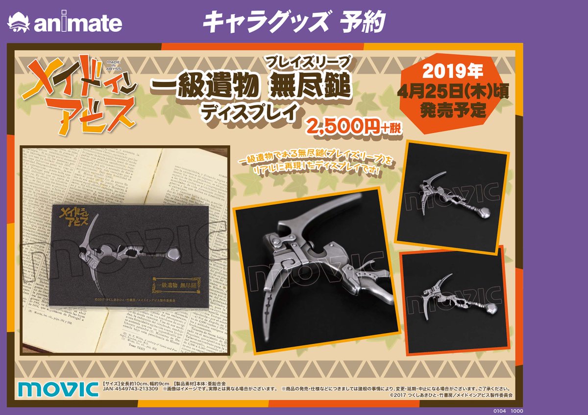 メイドインアビス』から新商品が発売予定ガタ！「一級遺物 無尽鎚