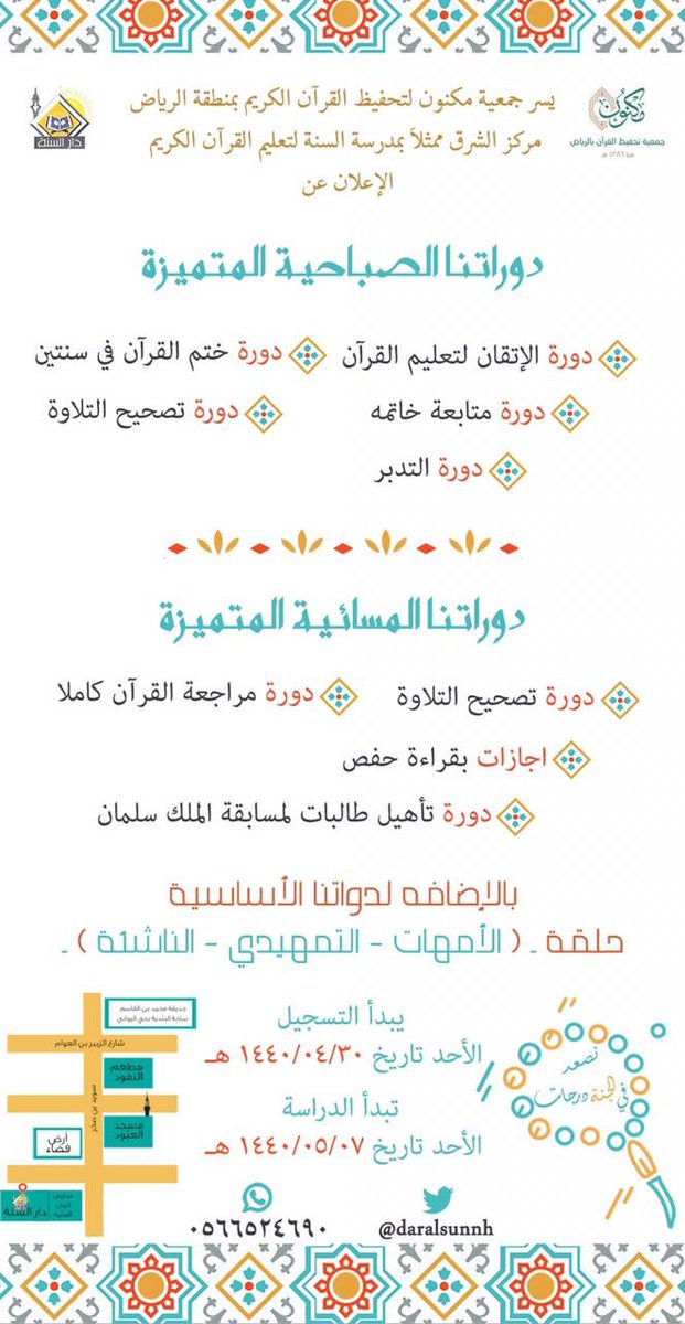 daralsunnh's tweet photo. إلى كل أخت تحب أن تشغل وقتها بما ينفعها..
إلى أهل القرآن..💐
يسر (دار السنة) أن تعلن عن هذه الدورات الصباحية والمسائية المفيدة..
اختاري من هذه الباقة الجميلة ما تحتاجينه وما يناسبك..💐 https://t.co/1PMiGIIRoC