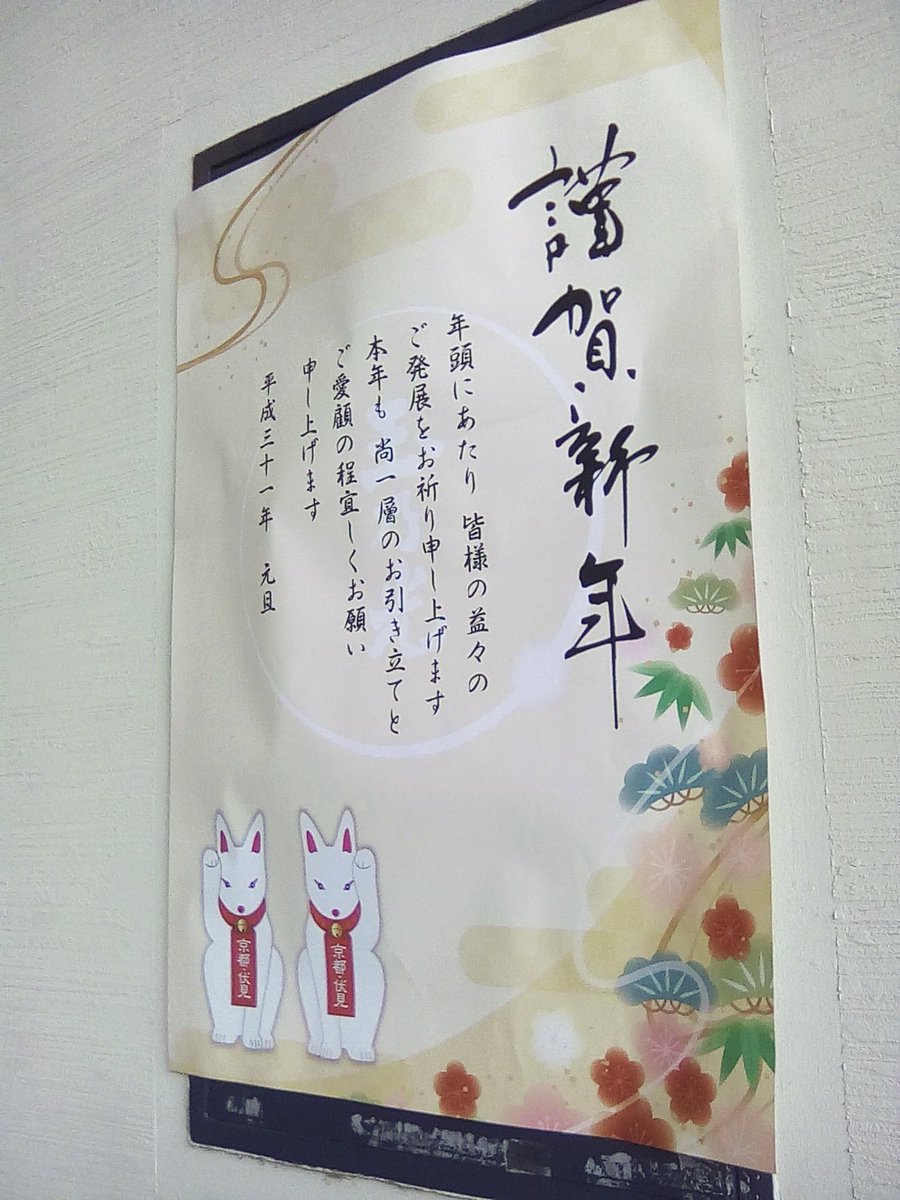 吟醸酒房油長 お店は休みですが 玉乃光さんに仕入れに行きました 新年ご挨拶のポスターも まねきつね でした 伏見 京都 日本酒 玉乃光 まねきつね 油長 吟醸酒房油長 お店は休みですが 玉乃光さんに仕入れに行きました 新年ご挨拶のポスターも まねきつね でした 伏見 京都 日本酒 玉乃光 まねきつね 油長
