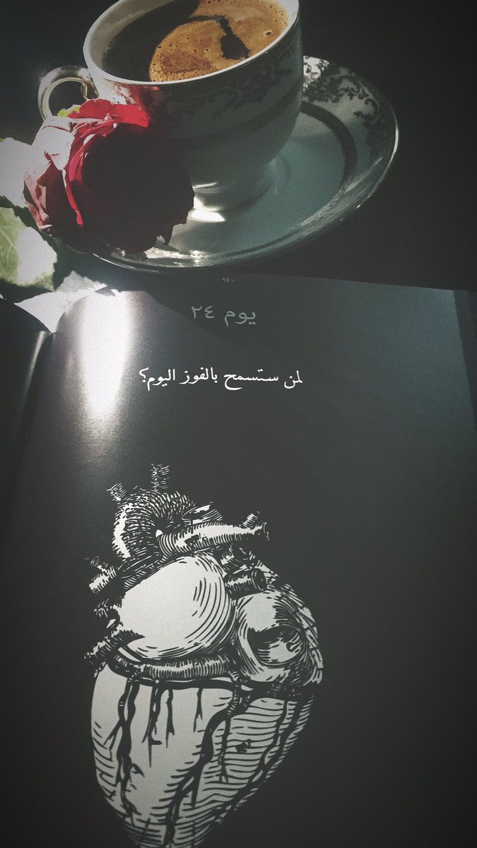 hodoa2016's tweet image. #صباح_الخير 
#قهوة_و_كتاب 
-قال ليها :الله يديك العافيّة.
-قالت ليهو :الله يديني ليك إنت، أصلاً العافيّة ممكن تكون زول.. 
#اكستاسي
@CoffeeAddicts5