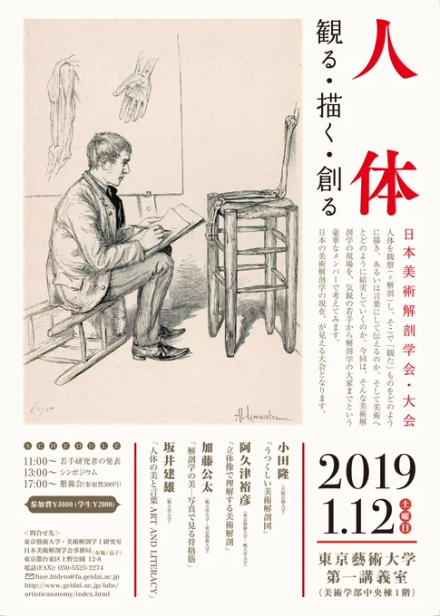 再掲ですが、今週末1/12(土)に、上野の東京藝術大学で日本美術解剖学会が開催されます。私は上肢の解剖写真とその見どころなどについて解説予定です。お時間ございましたらぜひ。当日参加費3000円(学生2000円)です。 