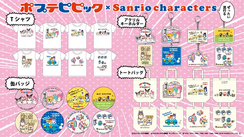 サンリオ ポプテピピックとサンリオキャラクターズの衝撃のコラボグッズをサンリオアニメストアで先行販売中 1 11 金 は一部 サンリオショップでも販売開始 ぜひ足を運んでみてね T Co Oa4aozybn9
