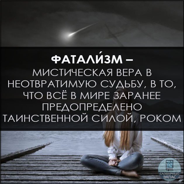 Фатализм какой. Фатализм какой