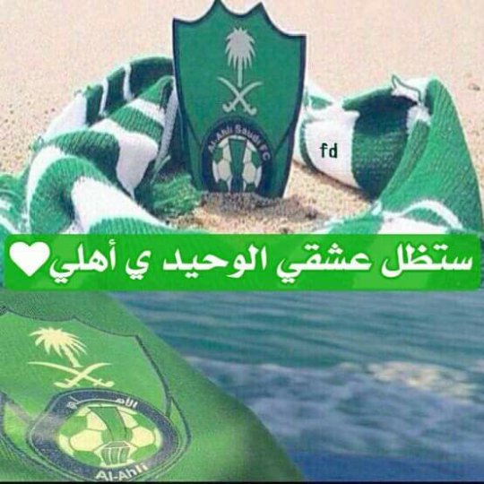#الأهلي_أهم 
أتركوناي جماهير الأهلي من تاقاتكم التي
صدعتم بها رؤسناوقد حسم الأمر من قبل
أن تبدأ المنافسة بل أيقنا أن العدل انتهى من
رياضتنا وأصبحت الأمورتداركيفما أتفق لن
يهبط الاتحاد ولو اضطروا ان يخترعوا له 
قانون جديدوالدوري للهلال والكأس للنصر
قضي الأمر وعلى رياضتنا السلام !!