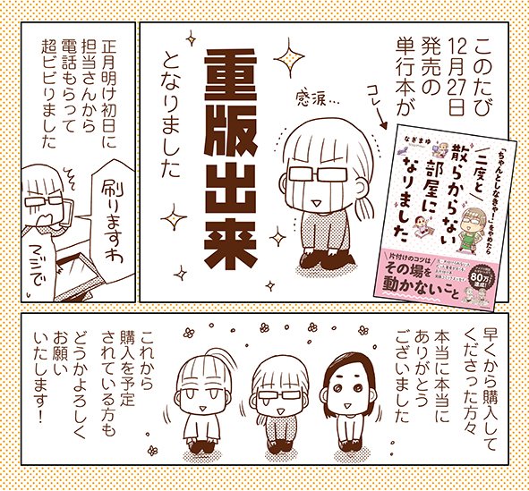 なぎまゆ 片付け関連書籍発売中 En Twitter 重版出来 12 27発売 ちゃんとしなきゃ をやめたら二度と散らからない部屋になりました が 重版決定 しました 本当にありがとうございます 店頭に並ぶまで少しかかりそうなので お急ぎの方は下記通販