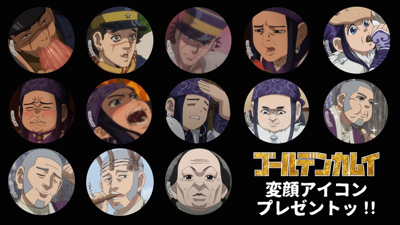 Tvアニメ ゴールデンカムイ 公式 Twitterren 変顔アイコンプレゼントッ Tvアニメ ゴールデンカムイ の魅力のひとつ 変顔のsns用アイコンをプレゼント 是非ダウンロードして プロフィールなどにご使用くださいッ T Co Wkszzbu36v ゴールデン Tvアニメ ゴールデンカムイ 公式 Twitterren 変顔アイコンプレゼントッ Tvアニメ ゴールデンカムイ の魅力のひとつ 変顔のsns用アイコンをプレゼント 是非ダウンロードして プロフィールなどにご使用くださいッ T Co Wkszzbu36v ゴールデン