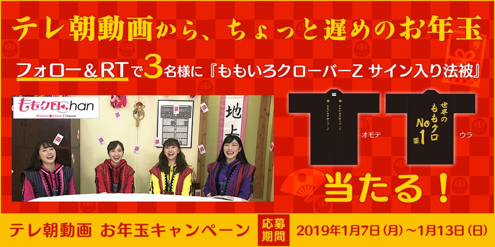 tv_asahi_douga's tweet photo. #テレ朝動画 からのお年玉🎁✨
☀🎍新年プレゼントキャンペーン🎍☀

抽選でなんと❗ももクロのサイン入り法被が❗
どどーんと3名様に😆🙌

🍑☘応募方法☘🍑
①@tv_asahi_douga をフォロー
②この投稿をRT

詳細はコチラ⇒https://t.co/RyMtoI8svn
#ももクロ #momoclo #ももクロChan #ひとりふんどし https://t.co/fMlotFY29U