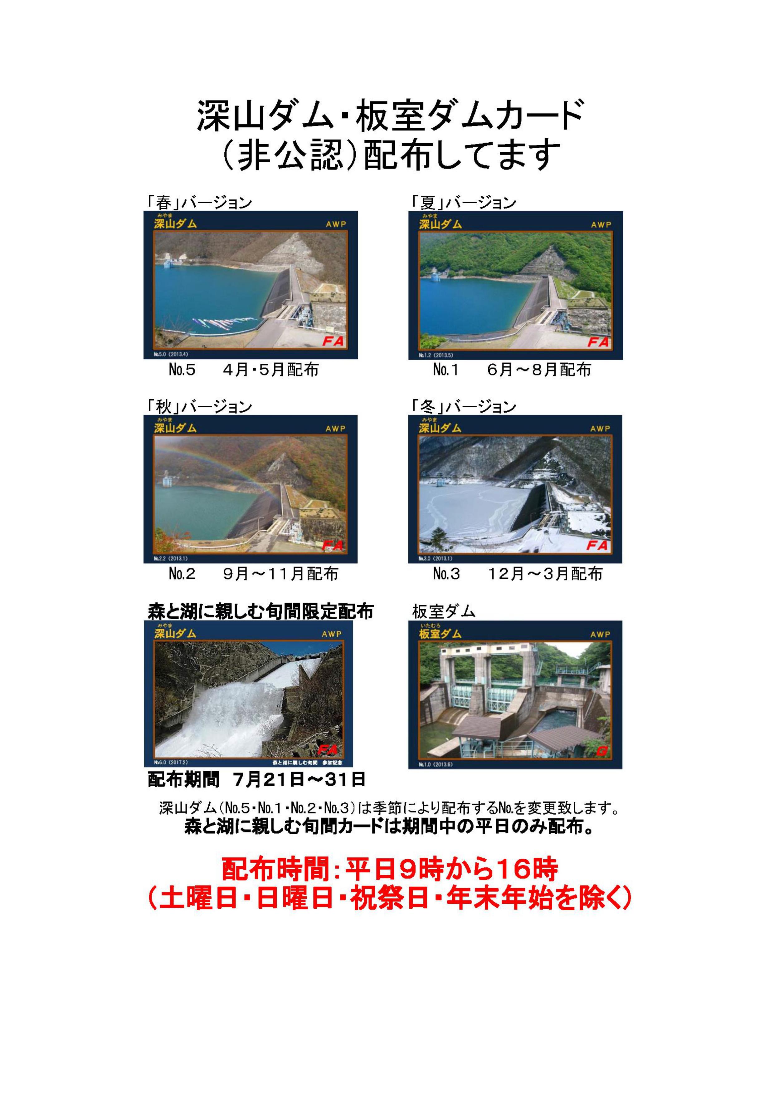 配布終了 深山ダム&南摩ダム カード 配布終了 深山ダム&南摩ダム カード