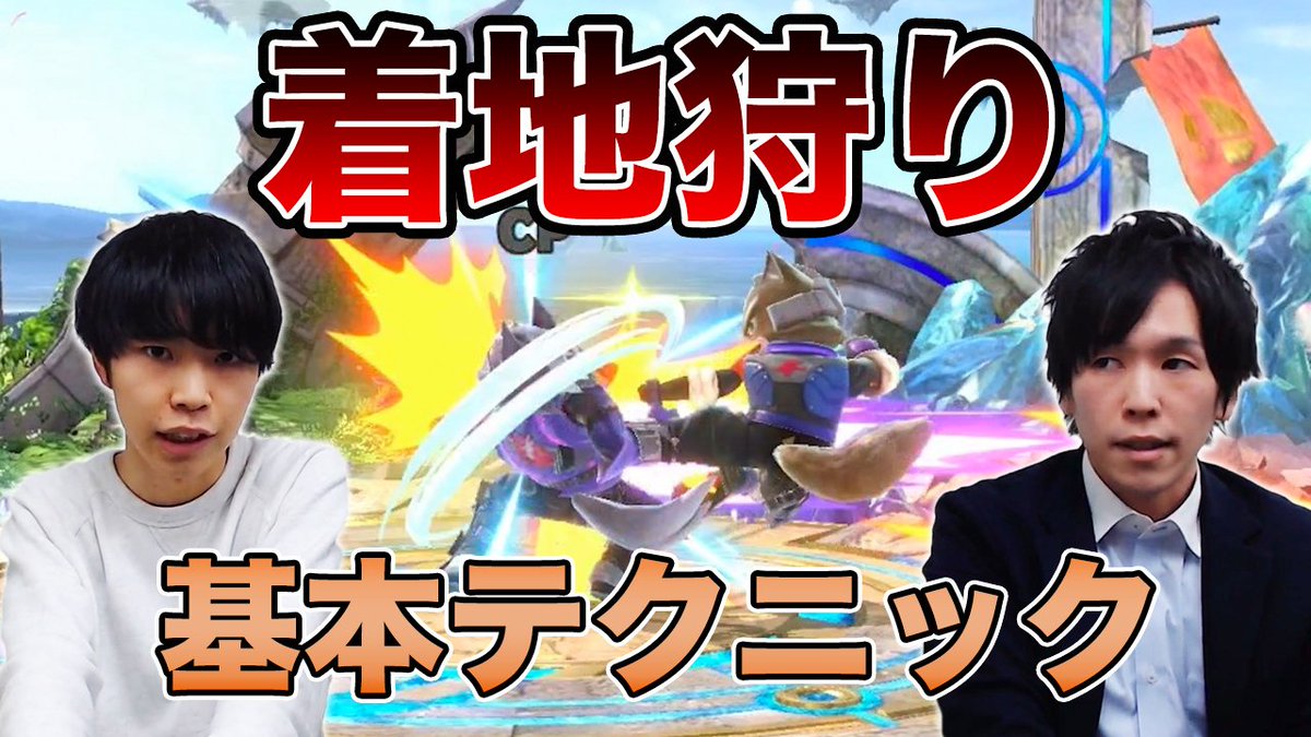 Smashlog公式 スマブラsp 新着動画 着地狩りの基礎テクニック 有利状況を維持しよう を公開しました 空中に浮かされた後どんな着地の手段があるのか そしてそれをどう狩る事ができるのかを 初心者向けに解説しています スマブラ スマブラsp 大