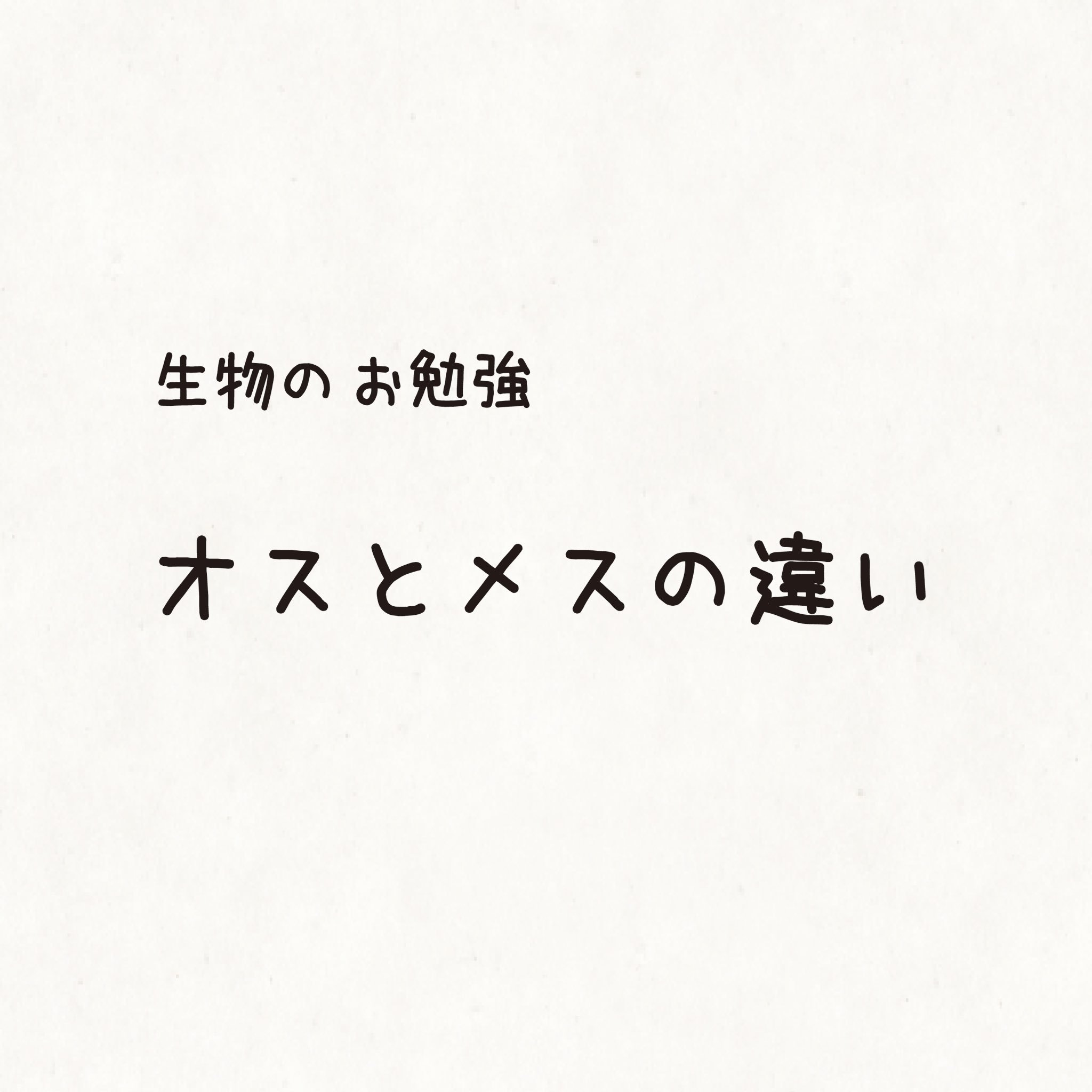O Xrhsths すぐる画伯 Sto Twitter オスとメスの違い マンガ イラスト O Xrhsths すぐる画伯 Sto Twitter オスとメスの違い マンガ イラスト