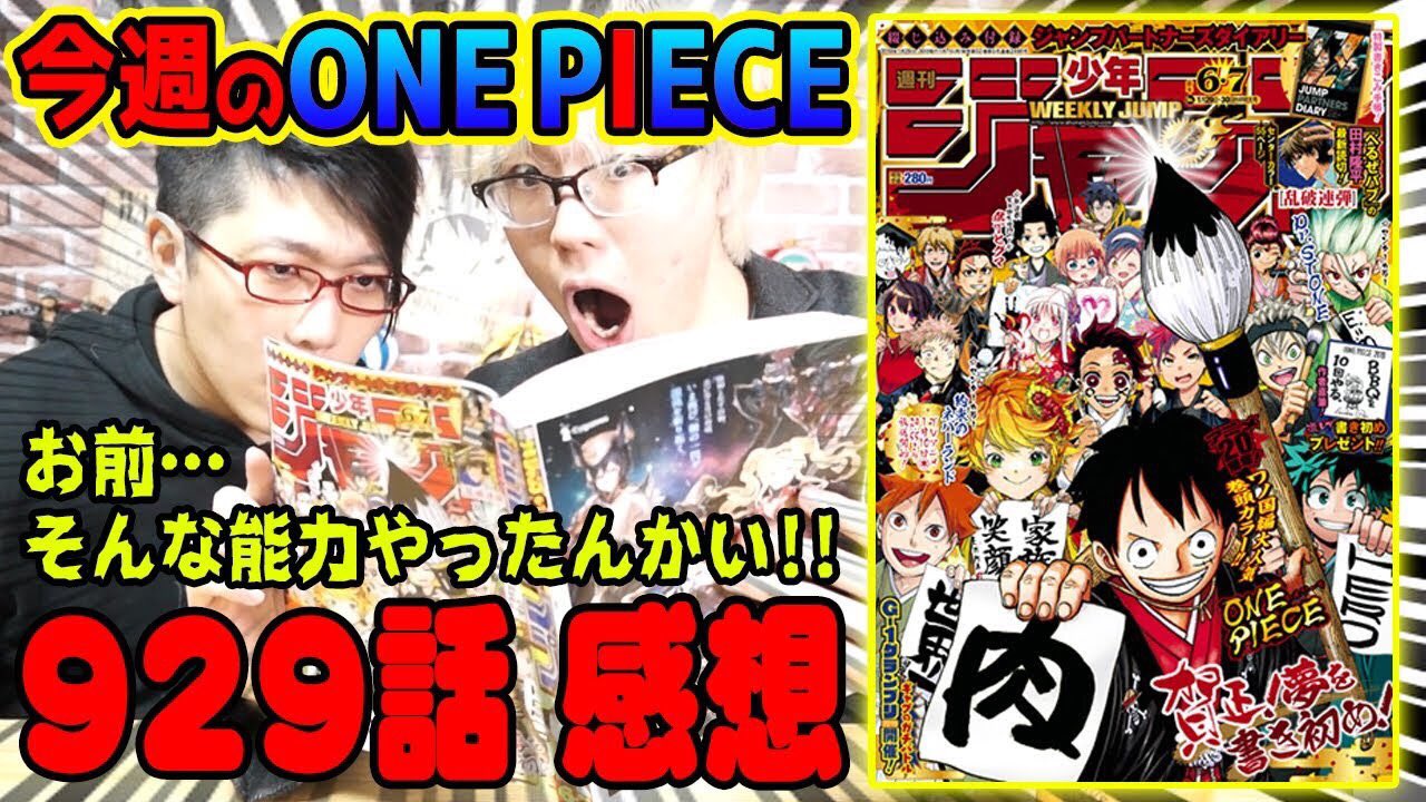 公式 コヤッキーチャンネル スタッフ更新 ワンピース ネタバレ注意 お待たせしました 今週のone Piece 929話 の感想と小ネタをお話ししますよ O O T Co Kubmihnwcm ワンピース Wj06 コヤチャンクルー 公式 コヤッキーチャンネル スタッフ更新 ワンピース ネタバレ注意 お待たせしました 今週のone Piece 929話 の感想と小ネタをお話ししますよ O O T Co Kubmihnwcm ワンピース Wj06 コヤチャンクルー