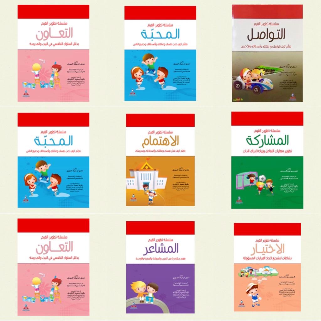 hekayatuae's tweet photo. سلسلة تطوير القيم مجموعة من الكتب التي تزود اليافعين بالأدوات اللازمة لتطوير النظام القيمي والذي يمكنهم من التعامل مع محيطهم في العائلة -الأصدقاء والمدرسة وتطوير الصورة الذاتية  الإيجابية اللازمة لبناء جيل المستقبل.
#حكايات #المشرف_مول  #تنمية_ذاتية    #Hekayat #Almushrif_mall https://t.co/ppbN5xhP4I