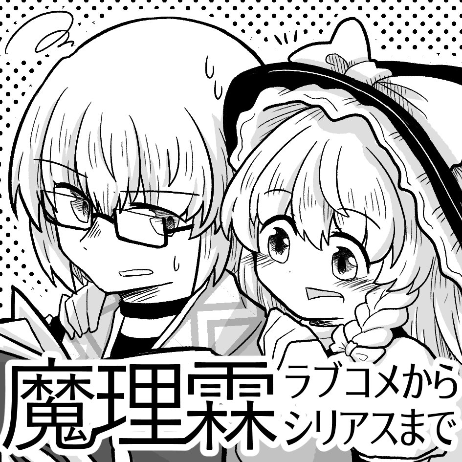 O Xrhsths 雨野みるは Sto Twitter 例大祭サクカとあけおめ 東方project 魔理霖 森近霖之助 霧雨魔理沙 年賀絵 T Co Ksa7vd5ybo