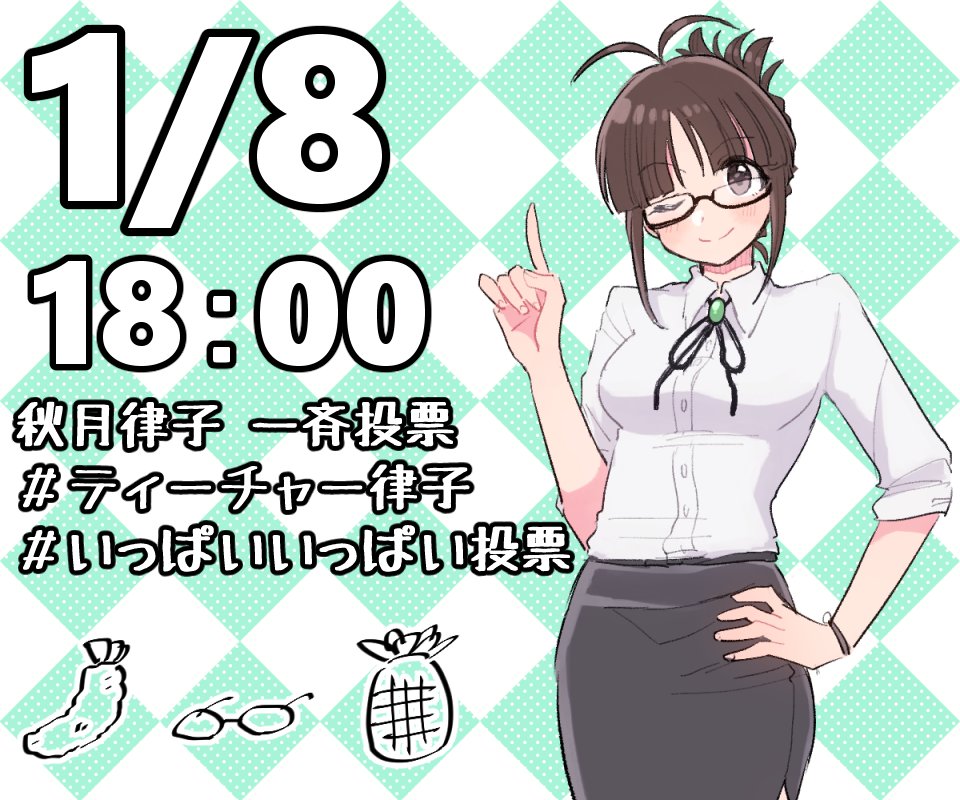 明日18時より秋月律子一斉投票がありますので何卒よろしくお願いいたします
#ティーチャー律子
#いっぱいいっぱい投票
#アイドル投票TC 