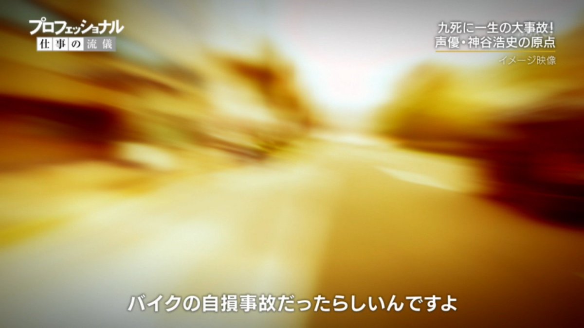 声優 神谷浩史 プロフェッショナル仕事の流儀 に登場 居場所は自分で作る 仕事へのストイックな姿勢に感服するしかない プロフェッショナル Nhk 神谷浩史 Togetter