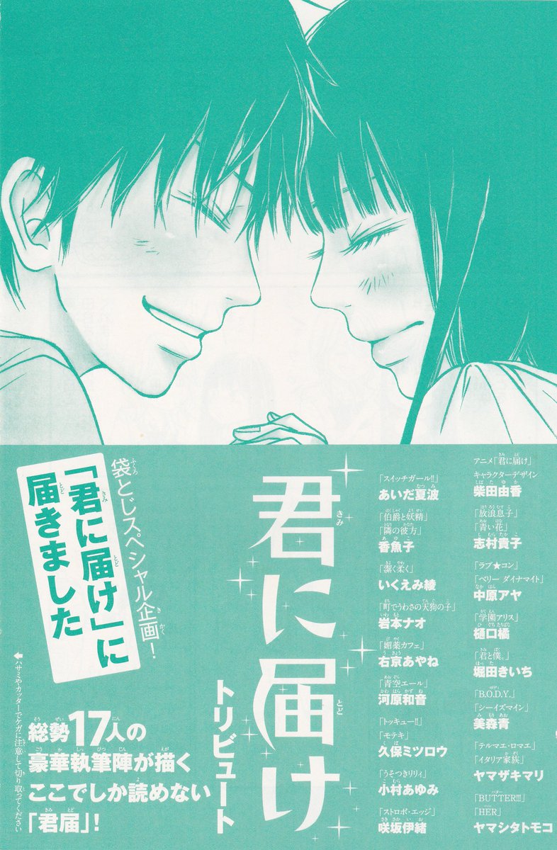 Toxsomi 君に届け トリビュート