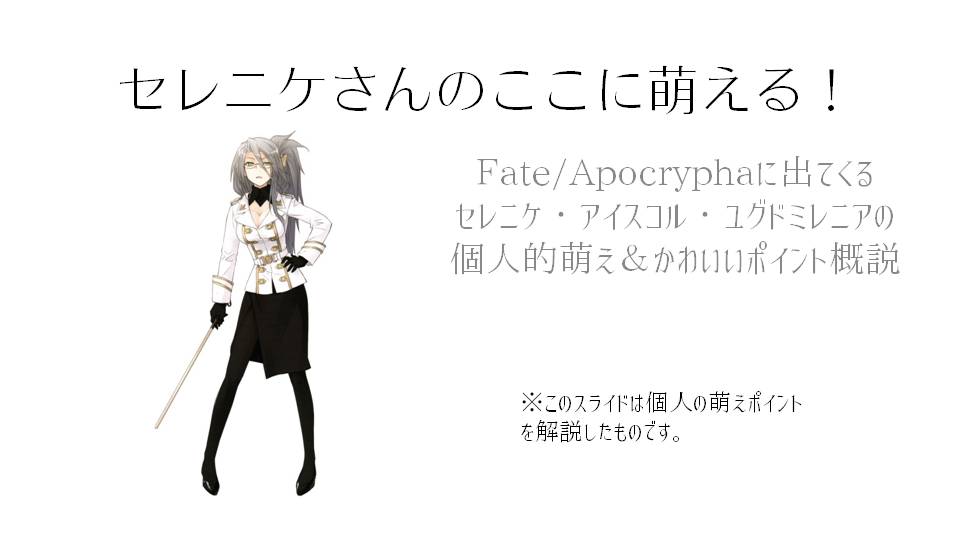 ট ইট র 浅黄 Fate Apocryphaのセレニケ アイスコル ユグドミレニアちゃんの個人的萌えポイントプレゼンを作ってみた 表現方法があまりにあまりなので擁護はできないんだけど アストルフォに愛されたい という思いが暴走して狂気の淵からさらなる