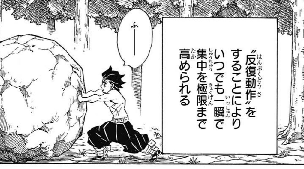 素直な炭治郎bot On Twitter 反復動作 をすることによりいつでも一瞬で集中を極限まで高められる Https T Co Snb7dvxurf