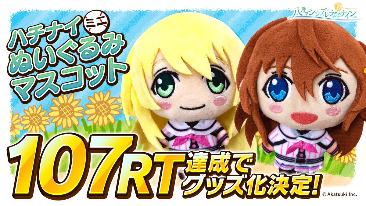 公式】八月のシンデレラナイン(ハチナイ)🌻 on X